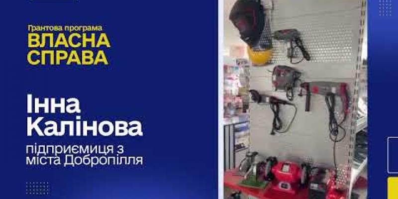 Вбудована мініатюра для Грантова підтримка в дії: як підприємиця з Добропілля модернізувала свій бізнес