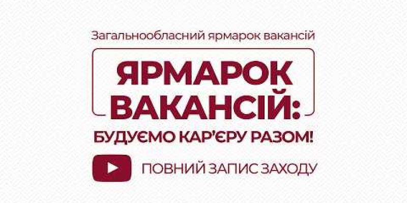 Вбудована мініатюра для «Ярмарок вакансій: будуємо кар’єру разом!» повний запис заходу